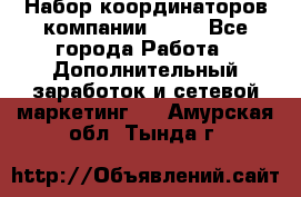 Набор координаторов компании Avon - Все города Работа » Дополнительный заработок и сетевой маркетинг   . Амурская обл.,Тында г.